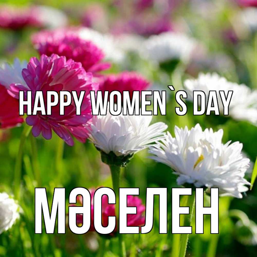 Greetings card с именем, Мәселен happy women`s day международный женский день 1 Greetings with text for free download 